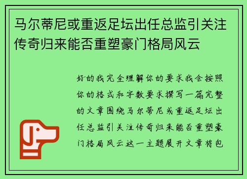马尔蒂尼或重返足坛出任总监引关注传奇归来能否重塑豪门格局风云
