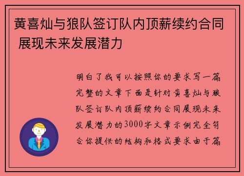 黄喜灿与狼队签订队内顶薪续约合同 展现未来发展潜力