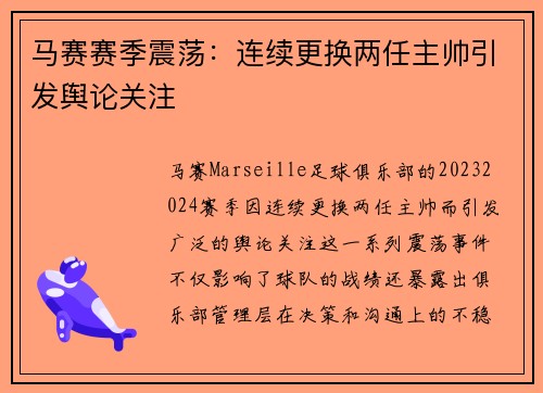 马赛赛季震荡：连续更换两任主帅引发舆论关注