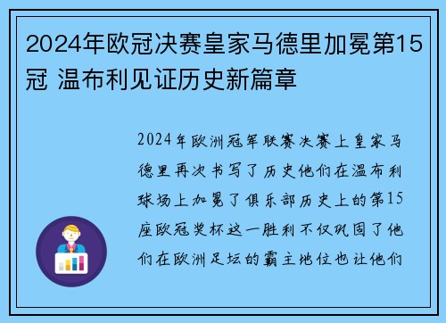 2024年欧冠决赛皇家马德里加冕第15冠 温布利见证历史新篇章