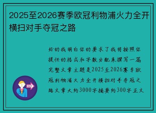 2025至2026赛季欧冠利物浦火力全开横扫对手夺冠之路