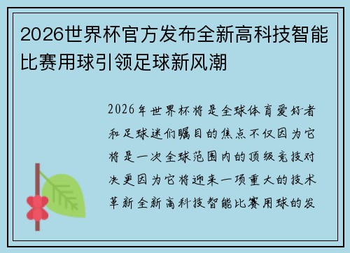 2026世界杯官方发布全新高科技智能比赛用球引领足球新风潮