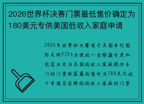 2026世界杯决赛门票最低售价确定为180美元专供美国低收入家庭申请