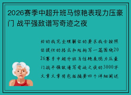 2026赛季中超升班马惊艳表现力压豪门 战平强敌谱写奇迹之夜