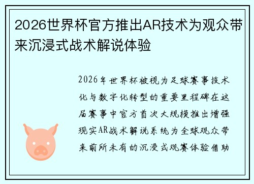 2026世界杯官方推出AR技术为观众带来沉浸式战术解说体验