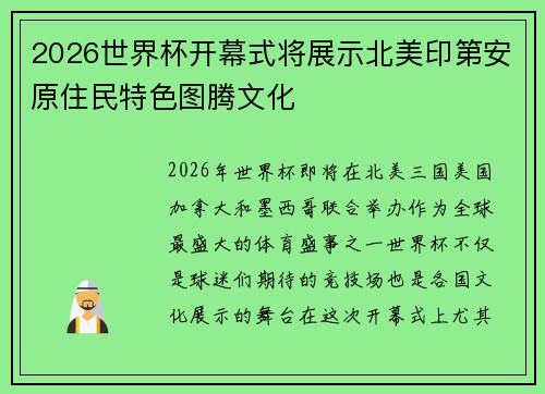 2026世界杯开幕式将展示北美印第安原住民特色图腾文化