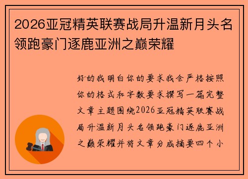 2026亚冠精英联赛战局升温新月头名领跑豪门逐鹿亚洲之巅荣耀