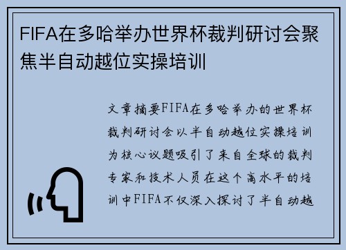 FIFA在多哈举办世界杯裁判研讨会聚焦半自动越位实操培训