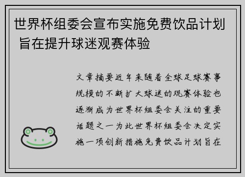 世界杯组委会宣布实施免费饮品计划 旨在提升球迷观赛体验
