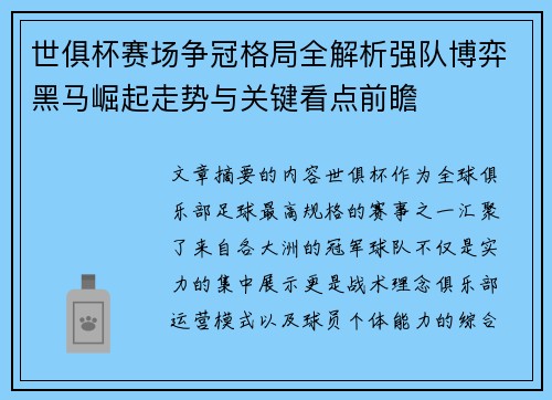 世俱杯赛场争冠格局全解析强队博弈黑马崛起走势与关键看点前瞻 世俱杯赛场争冠格局全解析强队博弈黑马崛起走势与关键看点前瞻