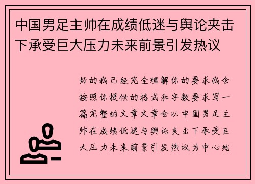 中国男足主帅在成绩低迷与舆论夹击下承受巨大压力未来前景引发热议