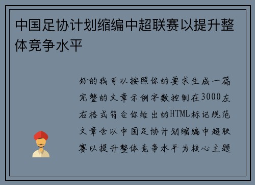 中国足协计划缩编中超联赛以提升整体竞争水平