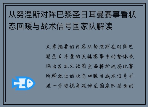 从努涅斯对阵巴黎圣日耳曼赛事看状态回暖与战术信号国家队解读