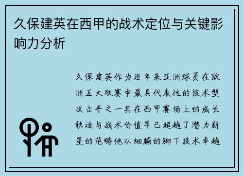 久保建英在西甲的战术定位与关键影响力分析