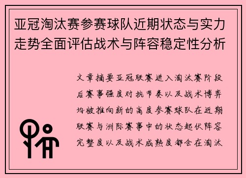 亚冠淘汰赛参赛球队近期状态与实力走势全面评估战术与阵容稳定性分析