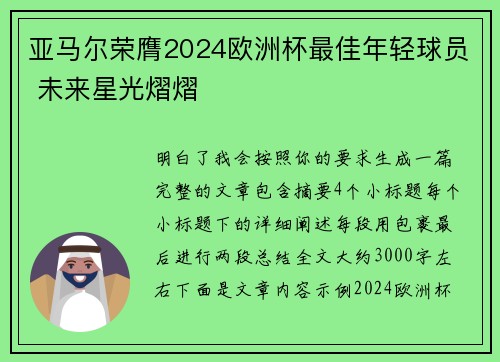 亚马尔荣膺2024欧洲杯最佳年轻球员 未来星光熠熠