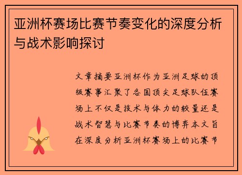 亚洲杯赛场比赛节奏变化的深度分析与战术影响探讨