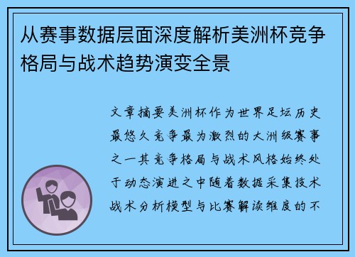 从赛事数据层面深度解析美洲杯竞争格局与战术趋势演变全景