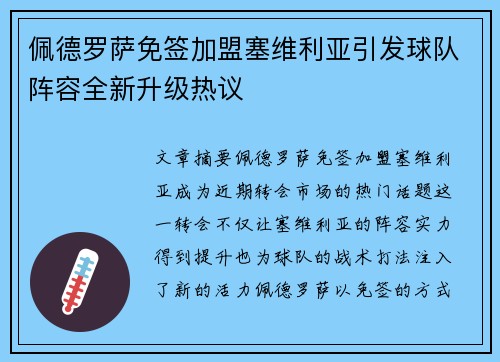 佩德罗萨免签加盟塞维利亚引发球队阵容全新升级热议