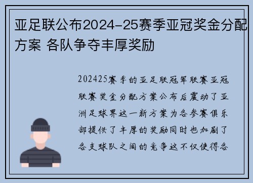 亚足联公布2024-25赛季亚冠奖金分配方案 各队争夺丰厚奖励
