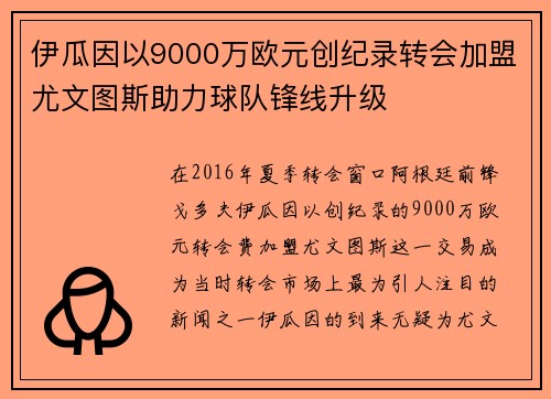 伊瓜因以9000万欧元创纪录转会加盟尤文图斯助力球队锋线升级