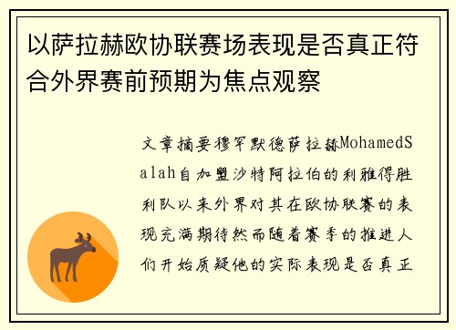 以萨拉赫欧协联赛场表现是否真正符合外界赛前预期为焦点观察