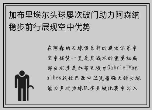 加布里埃尔头球屡次破门助力阿森纳稳步前行展现空中优势