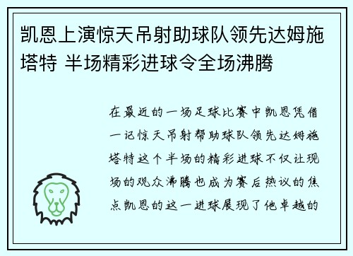 凯恩上演惊天吊射助球队领先达姆施塔特 半场精彩进球令全场沸腾