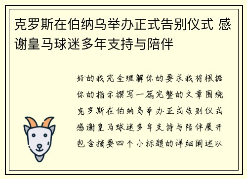 克罗斯在伯纳乌举办正式告别仪式 感谢皇马球迷多年支持与陪伴
