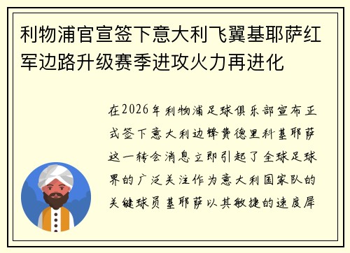 利物浦官宣签下意大利飞翼基耶萨红军边路升级赛季进攻火力再进化