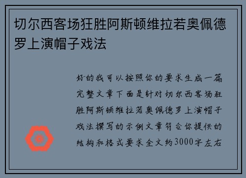 切尔西客场狂胜阿斯顿维拉若奥佩德罗上演帽子戏法