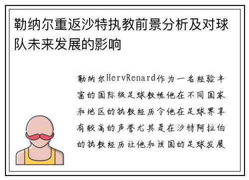 勒纳尔重返沙特执教前景分析及对球队未来发展的影响