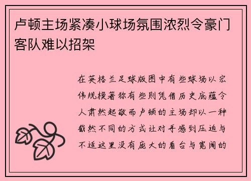 卢顿主场紧凑小球场氛围浓烈令豪门客队难以招架