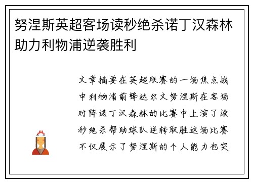 努涅斯英超客场读秒绝杀诺丁汉森林助力利物浦逆袭胜利