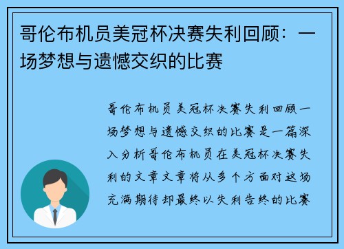 哥伦布机员美冠杯决赛失利回顾：一场梦想与遗憾交织的比赛