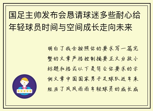 国足主帅发布会恳请球迷多些耐心给年轻球员时间与空间成长走向未来