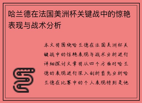 哈兰德在法国美洲杯关键战中的惊艳表现与战术分析
