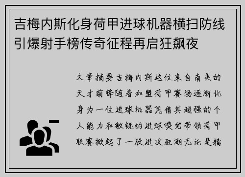 吉梅内斯化身荷甲进球机器横扫防线引爆射手榜传奇征程再启狂飙夜