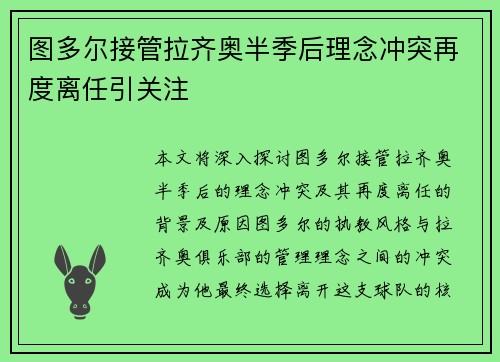 图多尔接管拉齐奥半季后理念冲突再度离任引关注