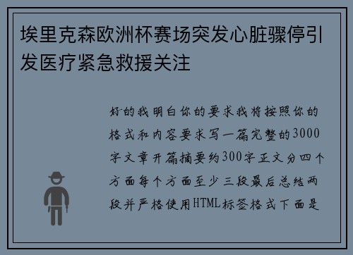 埃里克森欧洲杯赛场突发心脏骤停引发医疗紧急救援关注