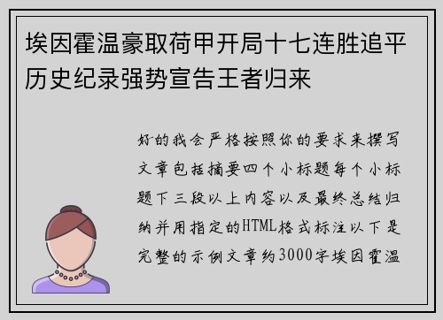 埃因霍温豪取荷甲开局十七连胜追平历史纪录强势宣告王者归来