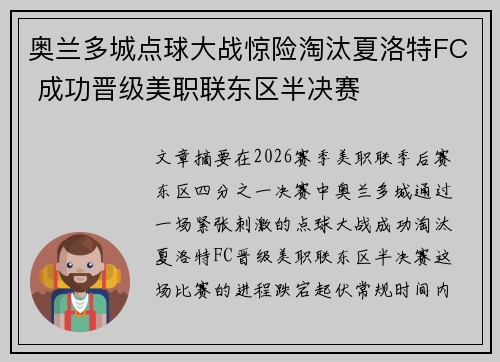 奥兰多城点球大战惊险淘汰夏洛特FC 成功晋级美职联东区半决赛