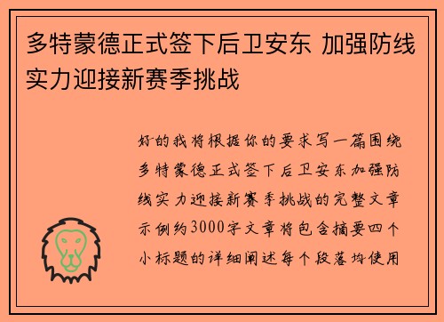 多特蒙德正式签下后卫安东 加强防线实力迎接新赛季挑战