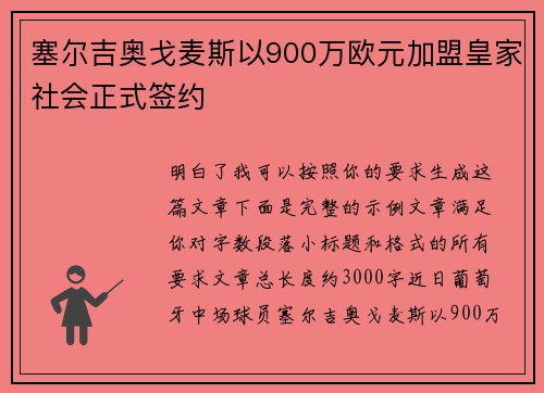 塞尔吉奥戈麦斯以900万欧元加盟皇家社会正式签约