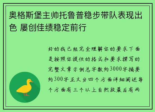 奥格斯堡主帅托鲁普稳步带队表现出色 屡创佳绩稳定前行
