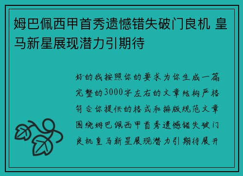 姆巴佩西甲首秀遗憾错失破门良机 皇马新星展现潜力引期待
