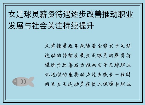 女足球员薪资待遇逐步改善推动职业发展与社会关注持续提升 女足球员薪资待遇逐步改善推动职业发展与社会关注持续提升