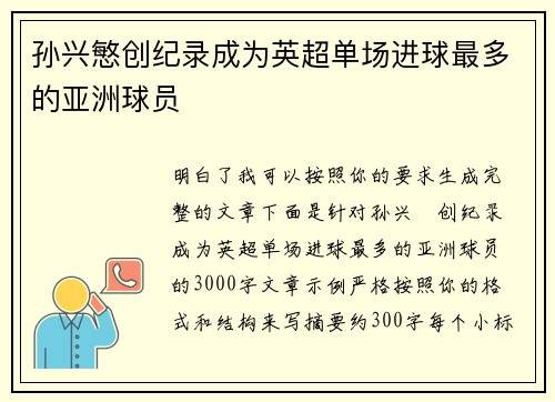 孙兴慜创纪录成为英超单场进球最多的亚洲球员