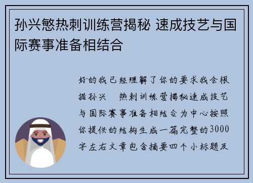 孙兴慜热刺训练营揭秘 速成技艺与国际赛事准备相结合