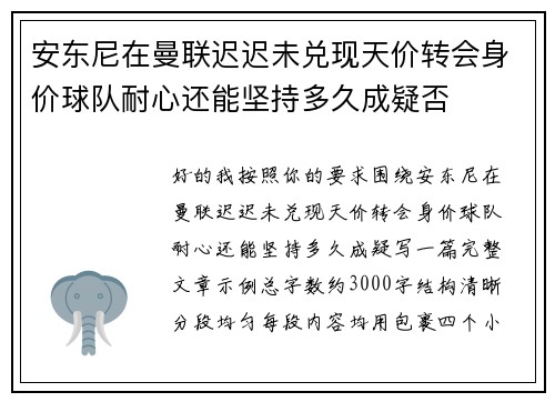 安东尼在曼联迟迟未兑现天价转会身价球队耐心还能坚持多久成疑否